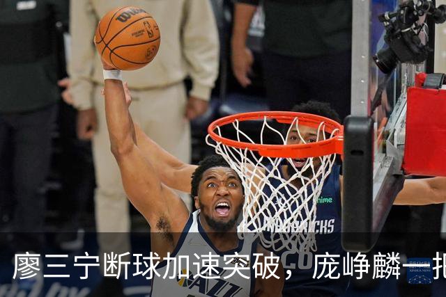 廖三宁断球加速突破，庞峥麟一把拉住被吹破坏性犯规