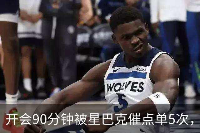 开会90分钟被星巴克催点单5次，到底谁病了？