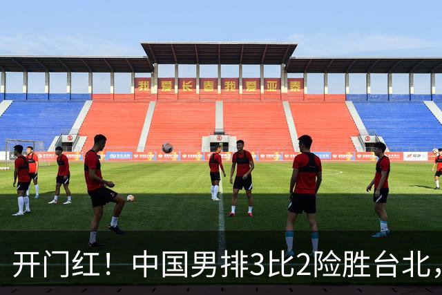 开门红！中国男排3比2险胜台北， 温子华24分，彭世坤10扣全中！