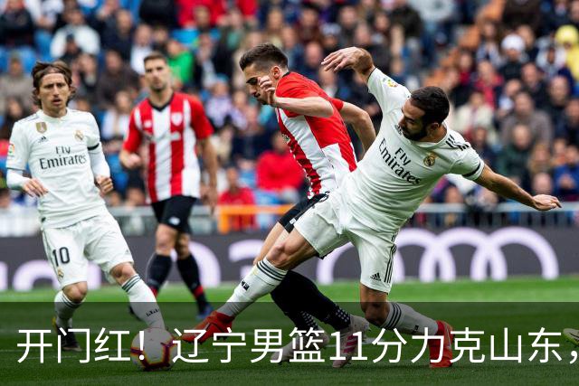 开门红！辽宁男篮11分力克山东，库珀22+5+8爱德华兹17分，班顿16中4
