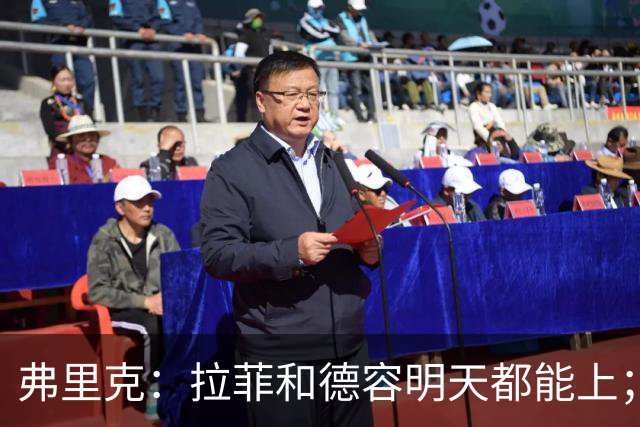 弗里克：拉菲和德容明天都能上；不想打断亚马尔现在的状态