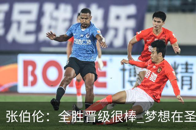 张伯伦：全胜晋级很棒 梦想在圣西罗踢欧冠