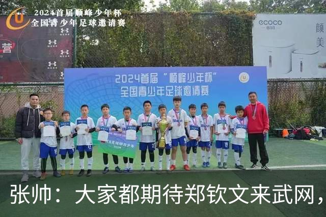 张帅：大家都期待郑钦文来武网，我也不想主场看不到中国球员