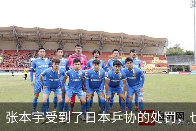 张本宇受到了日本乒协的处罚，也影响到了张本智和。