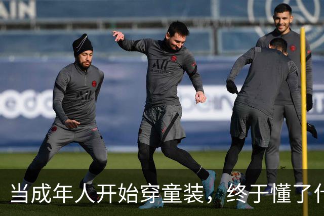 当成年人开始穿童装，终于懂了什么叫真香！