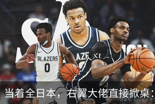 当着全日本，右翼大佬直接掀桌：高市别瞎作，跟中国斗没好果子