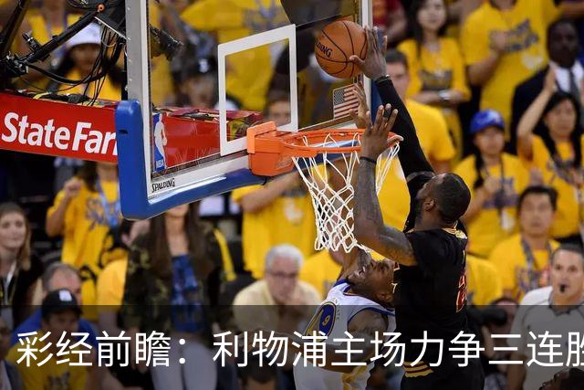 彩经前瞻：利物浦主场力争三连胜，黄潜客场恐难阻红军