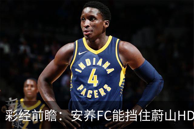 彩经前瞻：安养FC能挡住蔚山HD吗？看好蔚山反客为主