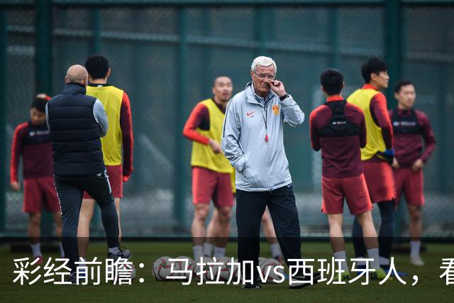 彩经前瞻：马拉加vs西班牙人，看好客队不败