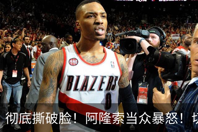 彻底撕破脸！阿隆索当众暴怒！切尔西神操作坑惨全队