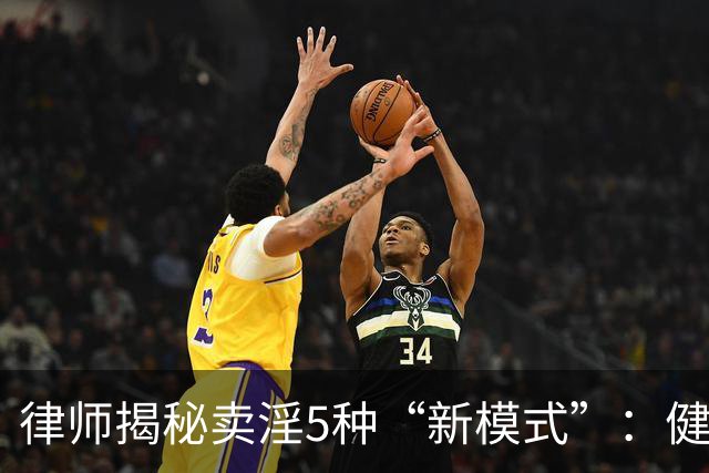 律师揭秘卖淫5种“新模式”：健身房、剧本杀、上门厨娘都中招！网友：防不胜防
