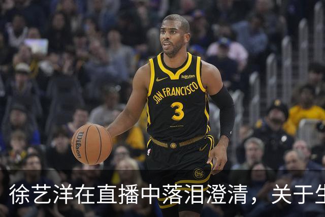 徐艺洋在直播中落泪澄清，关于生孩子的事情我比他更明白