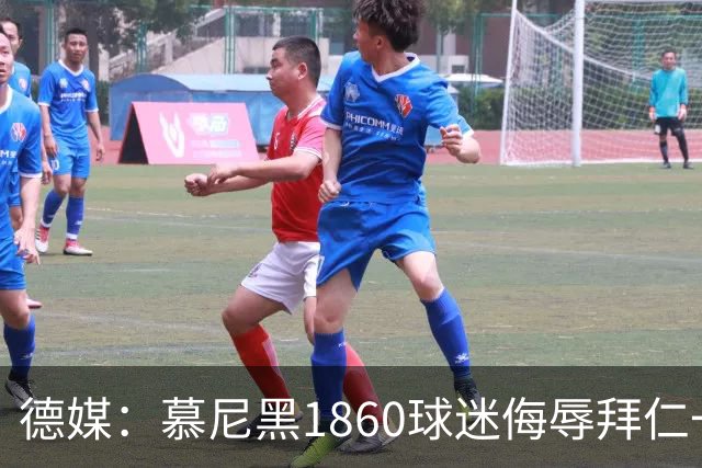 德媒：慕尼黑1860球迷侮辱拜仁一案进入刑事调查阶段