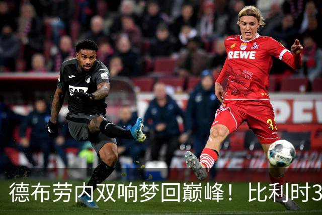 德布劳内双响梦回巅峰！比利时3-0土耳其取得大胜