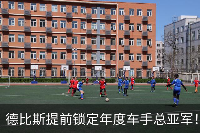 德比斯提前锁定年度车手总亚军！回应：感谢张雪 一起创造历史