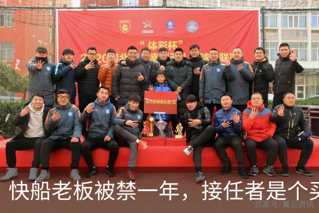 快船老板被禁一年，接任者是个买了多年季票的律师