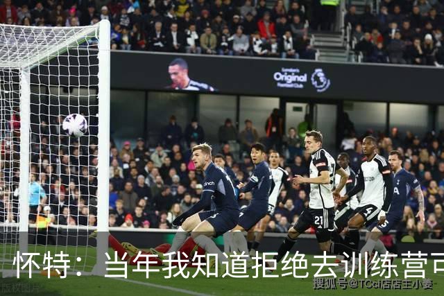 怀特：当年我知道拒绝去训练营可能毁掉NBA生涯 但仍决定坚持立场