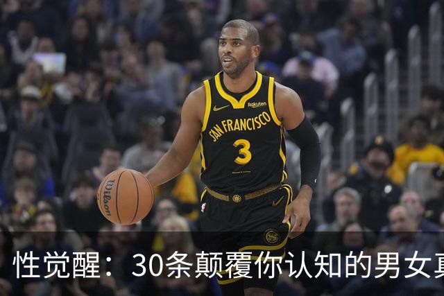 性觉醒：30条颠覆你认知的男女真相