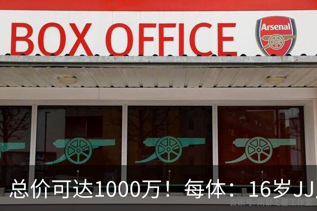 总价可达1000万！每体：16岁JJ月底前决定未来，巴萨关注但不竞价