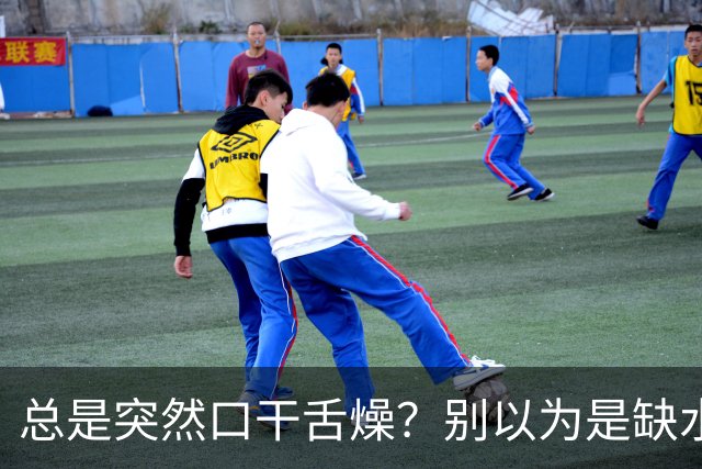 总是突然口干舌燥？别以为是缺水，或是这1种疾病“警报”