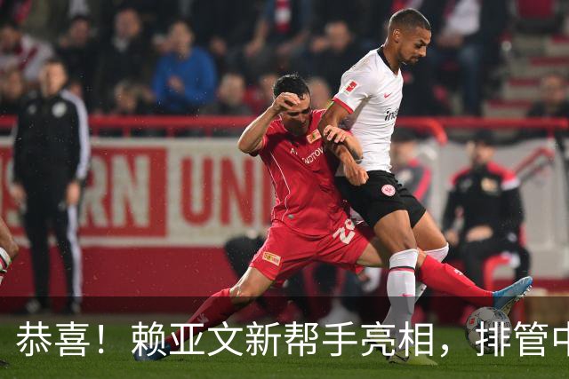 恭喜！赖亚文新帮手亮相，排管中心副主任增加一人