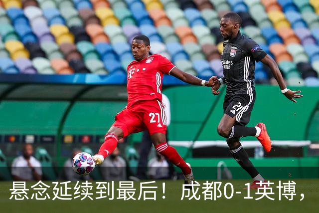 悬念延续到最后！成都0-1英博，胡核韬绝平被吹，费利佩丢点