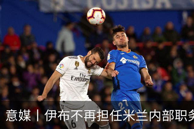 意媒丨伊布不再担任米兰内部职务？