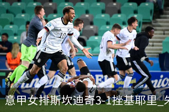 意甲女排斯坎迪奇3-1挫基耶里 朱婷12分安娃26分