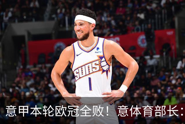 意甲本轮欧冠全败！意体育部长：我们没退步，但其他球队进步更快