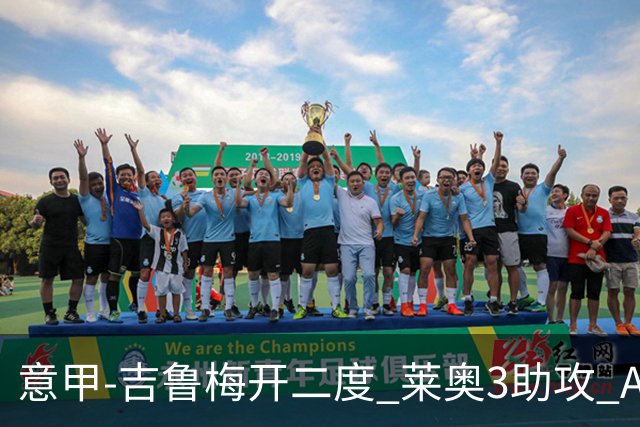 意甲-吉鲁梅开二度 莱奥3助攻 AC米兰3-0完胜夺冠