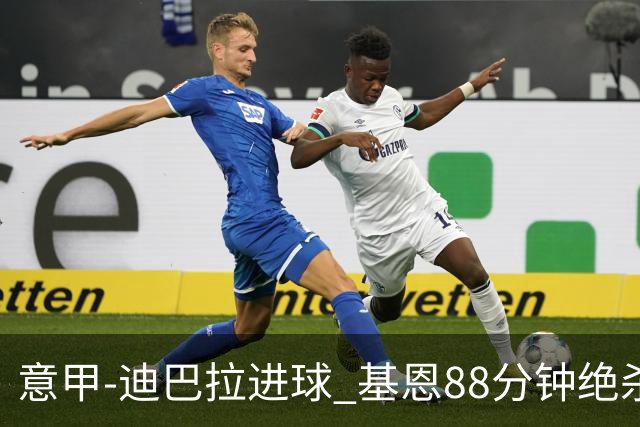 意甲-迪巴拉进球 基恩88分钟绝杀 尤文2-1逆转胜
