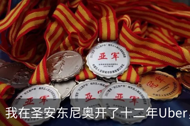 我在圣安东尼奥开了十二年Uber，这一晚车里全是来复仇的人