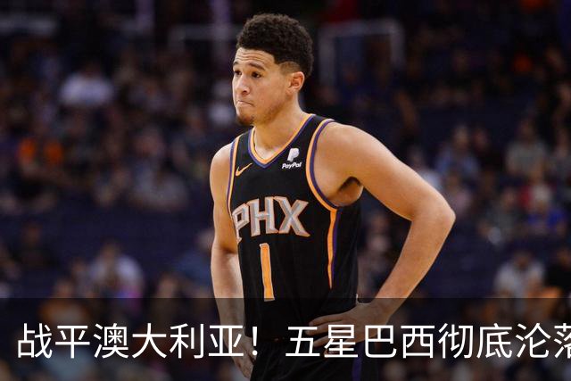战平澳大利亚！五星巴西彻底沦落 安帅创下队史最差开局