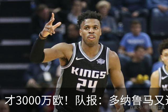 才3000万欧！队报：多纳鲁马又进化了，对旧主他有机会证明自己