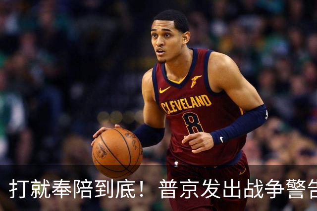 打就奉陪到底！普京发出战争警告，泽连斯基含泪坦言：我夜不能寐