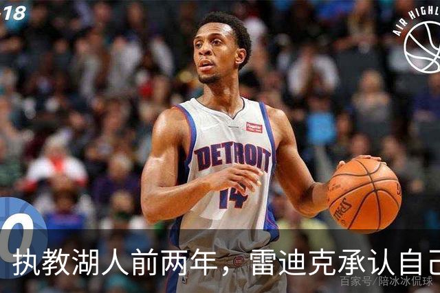 执教湖人前两年，雷迪克承认自己一直在“扮演教练”
