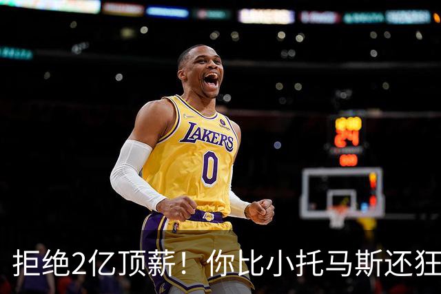 拒绝2亿顶薪！你比小托马斯还狂，活塞下最后通牒，只给2天考虑