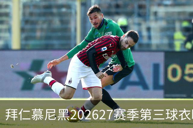 拜仁慕尼黑2026/27赛季第三球衣曝光，你喜欢吗？