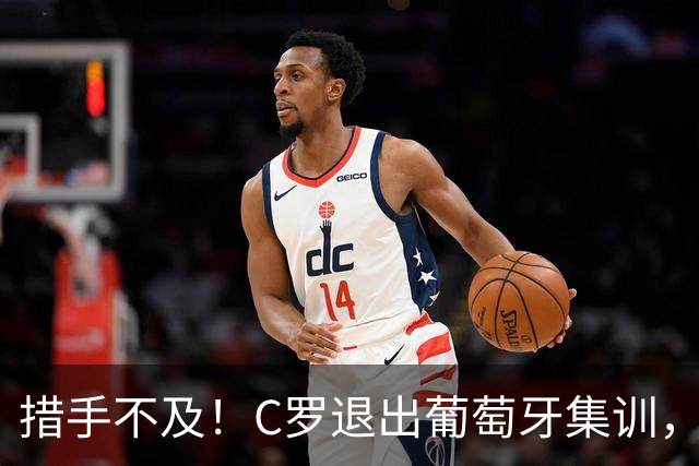 措手不及！C罗退出葡萄牙集训，葡足协主席与一众高管神情凝重