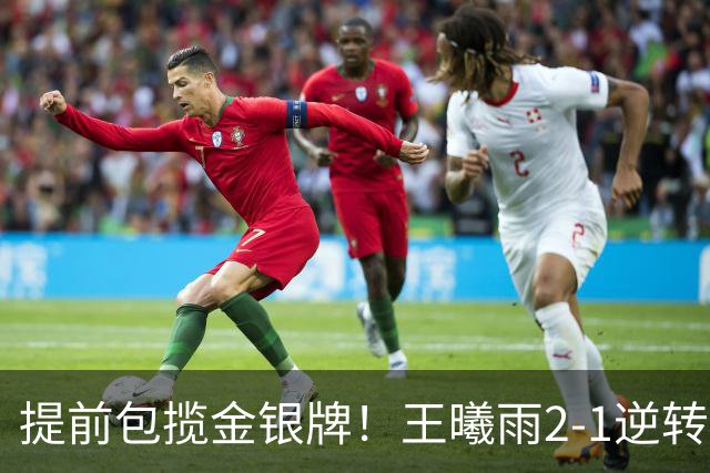 提前包揽金银牌！王曦雨2-1逆转头号种子 与张帅会师亚运决赛