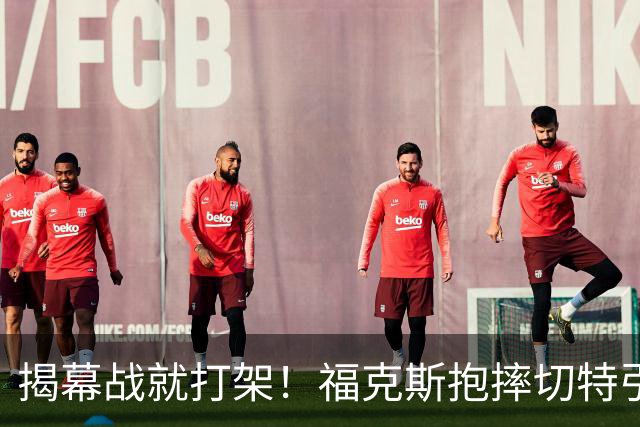 揭幕战就打架！福克斯抱摔切特引发雷霆马刺混战