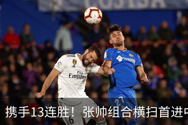 携手13连胜！张帅组合横扫首进中网决赛，第5次闯入1000赛争冠战