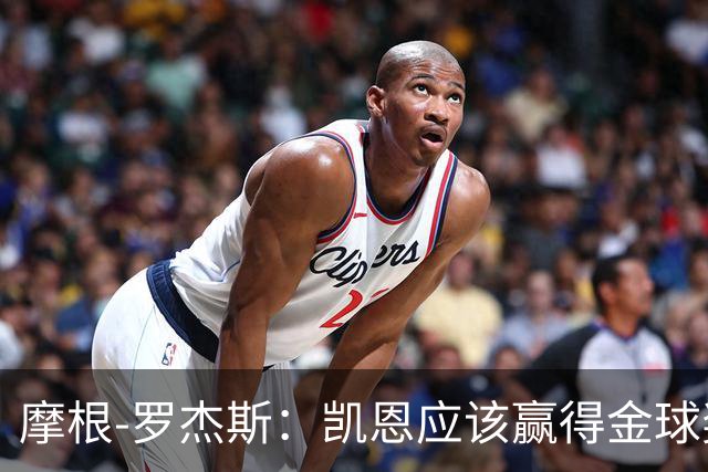 摩根-罗杰斯：凯恩应该赢得金球奖，很遗憾我没有投票权