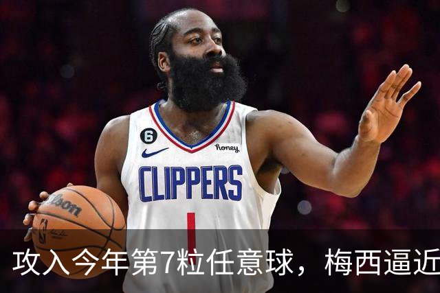 攻入今年第7粒任意球，梅西逼近直接任意球破门最多纪录