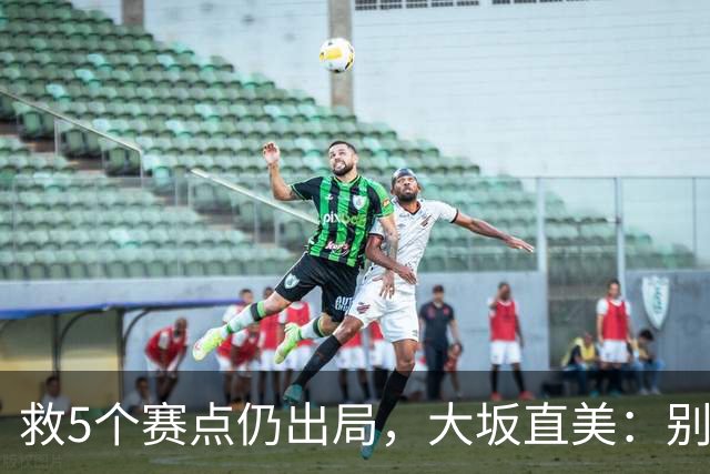 救5个赛点仍出局，大坂直美：别为我难过，我要回家陪女儿过生日