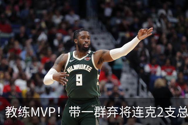 教练MVP！带一群弃将连克2支总冠军球队，球迷：碾压所有国产教练
