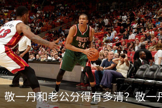 敬一丹和老公分得有多清？敬一丹病逝后，亿万资产的丈夫处境曝光