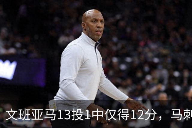 文班亚马13投1中仅得12分，马刺首战不敌雷霆