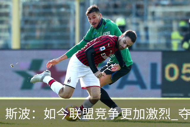 斯波：如今联盟竞争更加激烈 夺冠窗口期只有两三年甚至更短