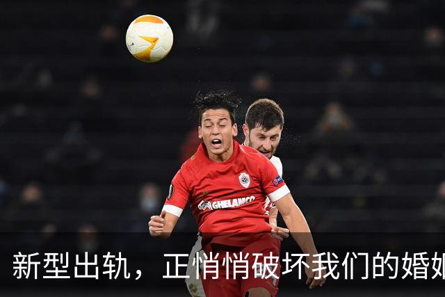 新型出轨，正悄悄破坏我们的婚姻，很多人还毫不知情